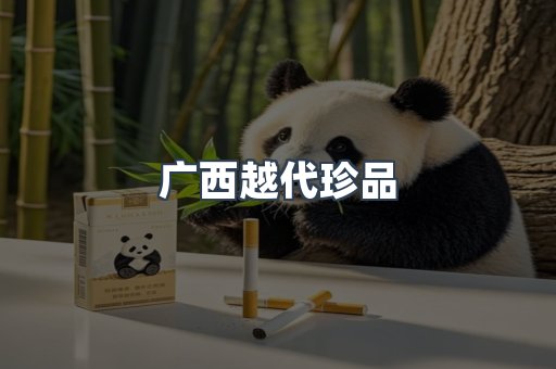 广西越代珍品