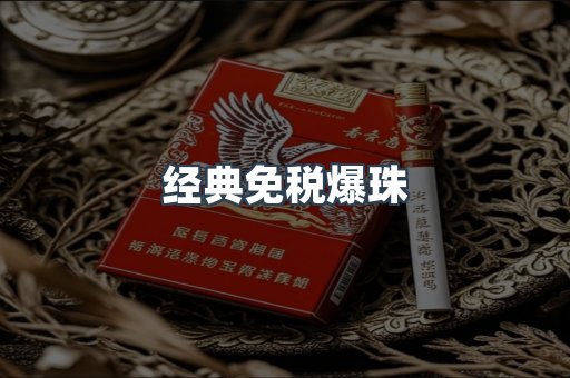 经典免税爆珠
