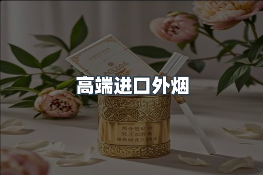 高端进口外烟